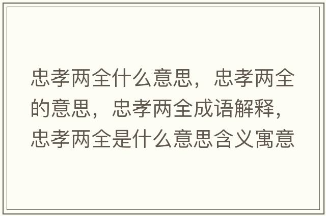 忠孝兩全什么意思，忠孝兩全的意思，忠孝兩全成語(yǔ)解釋?zhuān)倚扇鞘裁匆馑己x寓意