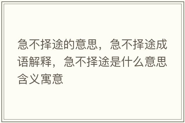 急不擇途的意思，急不擇途成語(yǔ)解釋?zhuān)辈粨裢臼鞘裁匆馑己x寓意