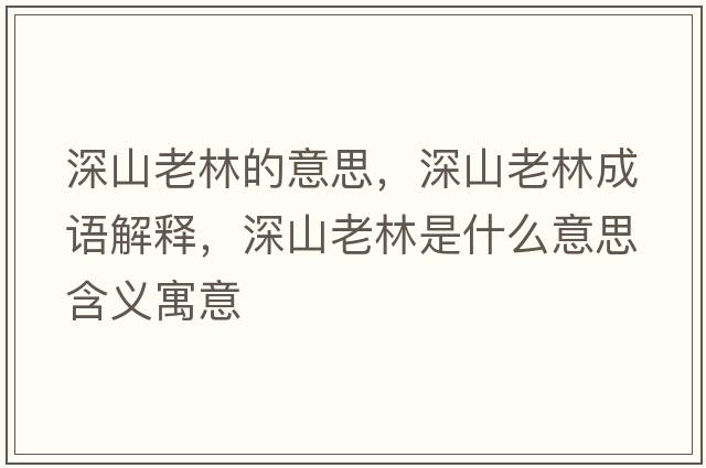 深山老林的意思，深山老林成語(yǔ)解釋?zhuān)钌嚼狭质鞘裁匆馑己x寓意