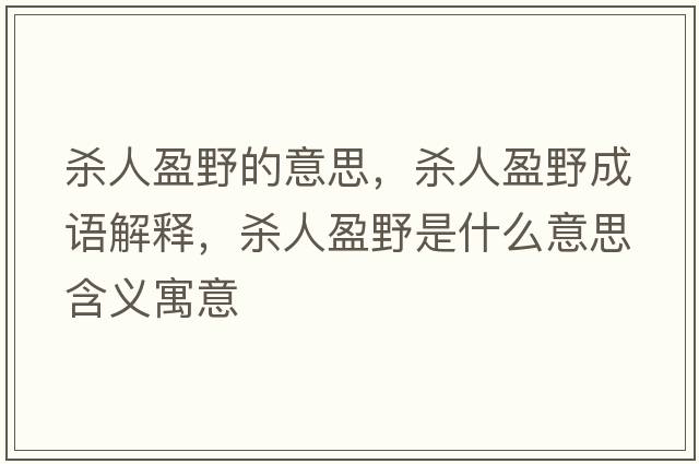 殺人盈野的意思，殺人盈野成語(yǔ)解釋?zhuān)瑲⑷擞笆鞘裁匆馑己x寓意