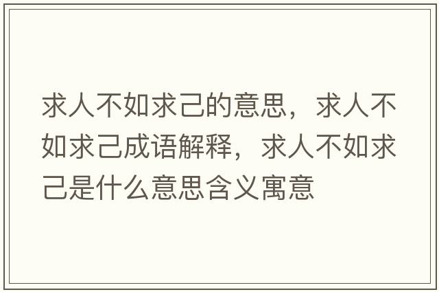 求人不如求己的意思，求人不如求己成語(yǔ)解釋?zhuān)笕瞬蝗缜蠹菏鞘裁匆馑己x寓意