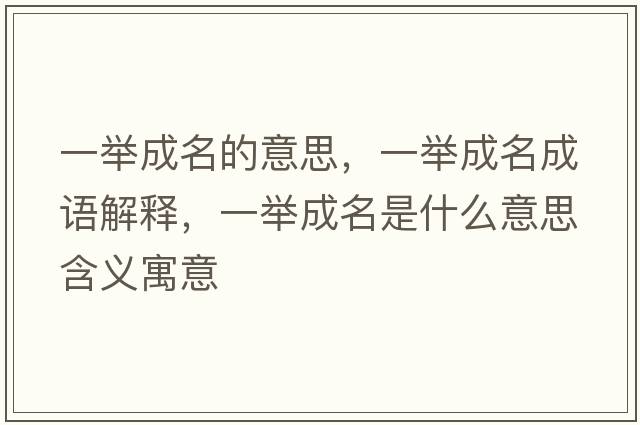 一舉成名的意思，一舉成名成語(yǔ)解釋?zhuān)慌e成名是什么意思含義寓意