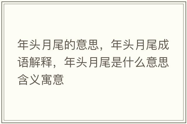 年頭月尾的意思，年頭月尾成語(yǔ)解釋?zhuān)觐^月尾是什么意思含義寓意