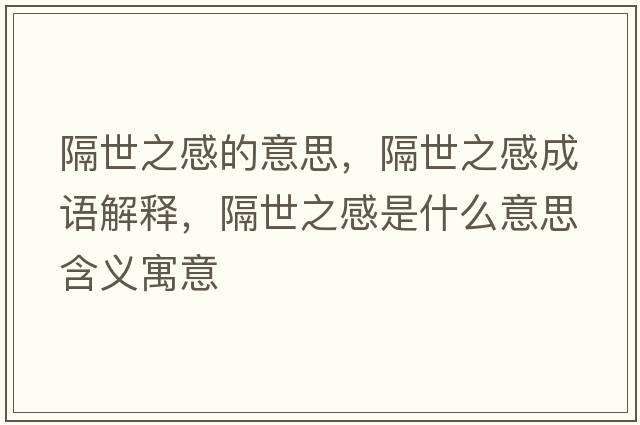 隔世之感的意思，隔世之感成語(yǔ)解釋?zhuān)羰乐惺鞘裁匆馑己x寓意