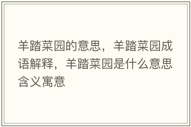 羊踏菜園的意思，羊踏菜園成語(yǔ)解釋?zhuān)蛱げ藞@是什么意思含義寓意