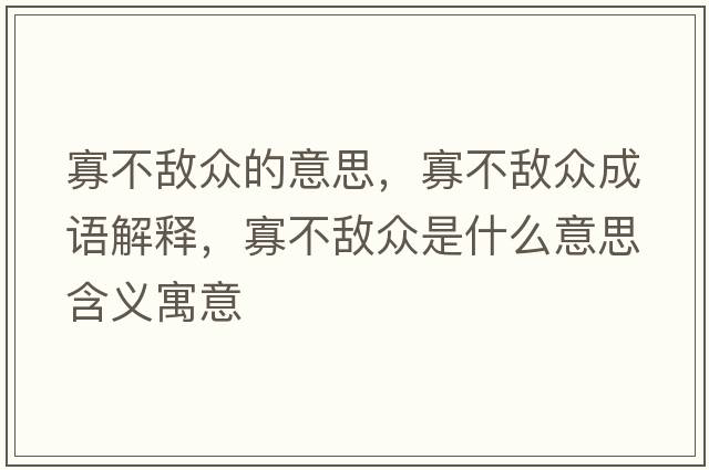 寡不敵眾的意思，寡不敵眾成語(yǔ)解釋?zhuān)巡粩潮娛鞘裁匆馑己x寓意
