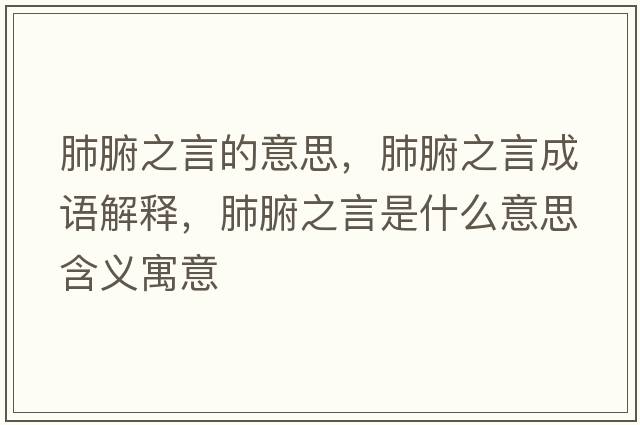 肺腑之言的意思，肺腑之言成語(yǔ)解釋?zhuān)胃允鞘裁匆馑己x寓意