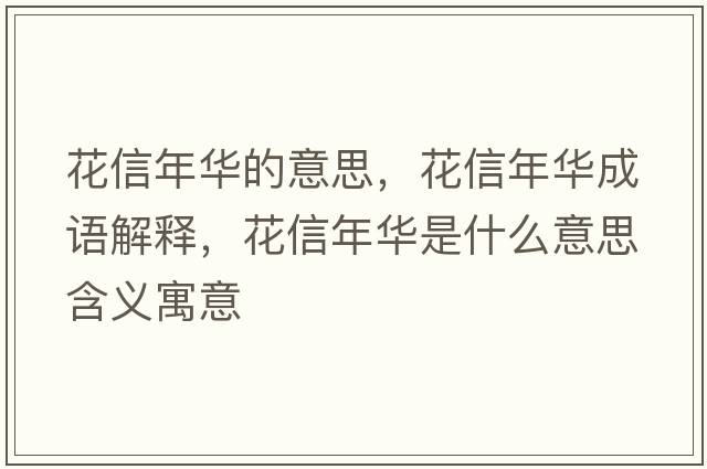 花信年華的意思，花信年華成語(yǔ)解釋?zhuān)ㄐ拍耆A是什么意思含義寓意