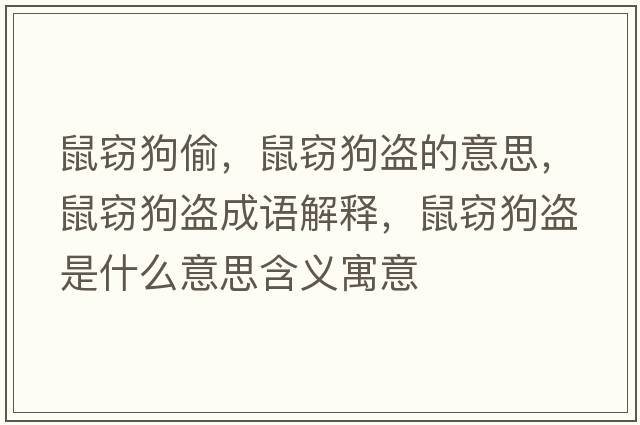 鼠竊狗偷，鼠竊狗盜的意思，鼠竊狗盜成語(yǔ)解釋?zhuān)蟾`狗盜是什么意思含義寓意