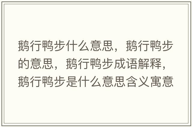 鵝行鴨步什么意思，鵝行鴨步的意思，鵝行鴨步成語(yǔ)解釋?zhuān)Z行鴨步是什么意思含義寓意