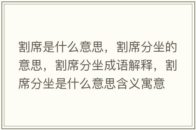 割席是什么意思，割席分坐的意思，割席分坐成語(yǔ)解釋?zhuān)钕肿鞘裁匆馑己x寓意