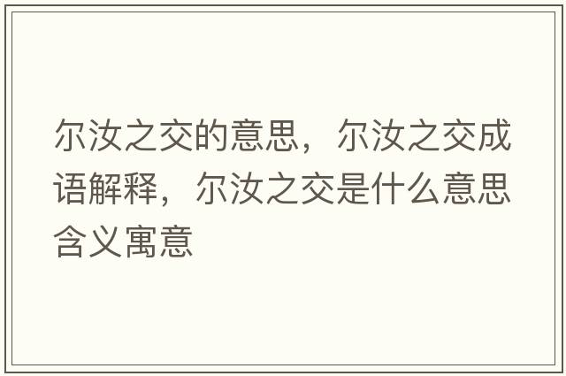 爾汝之交的意思，爾汝之交成語(yǔ)解釋?zhuān)瑺柸曛皇鞘裁匆馑己x寓意
