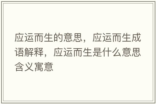 應運而生的意思，應運而生成語(yǔ)解釋?zhuān)瑧\而生是什么意思含義寓意