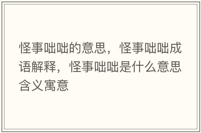 怪事咄咄的意思，怪事咄咄成語(yǔ)解釋?zhuān)质逻瓦褪鞘裁匆馑己x寓意