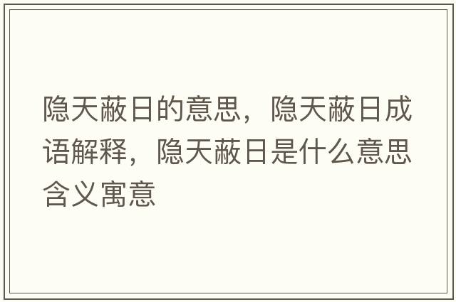 隱天蔽日的意思，隱天蔽日成語(yǔ)解釋?zhuān)[天蔽日是什么意思含義寓意