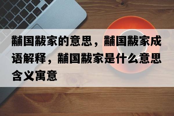 黼國黻家的意思，黼國黻家成語(yǔ)解釋?zhuān)雵昙沂鞘裁匆馑己x寓意