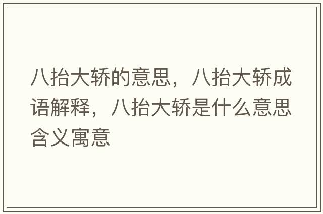 八抬大轎的意思，八抬大轎成語(yǔ)解釋?zhuān)颂Т筠I是什么意思含義寓意