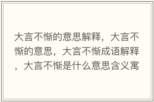 大言不慚的意思解釋?zhuān)笱圆粦M的意思，大言不慚成語(yǔ)解釋?zhuān)笱圆粦M是什么意思含義寓意