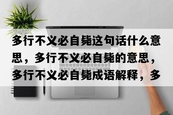多行不義必自斃這句話(huà)什么意思，多行不義必自斃的意思，多行不義必自斃成語(yǔ)解釋?zhuān)嘈胁涣x必自斃是什么意思含義寓意