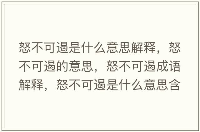 怒不可遏是什么意思解釋?zhuān)豢啥舻囊馑?，怒不可遏成語(yǔ)解釋?zhuān)豢啥羰鞘裁匆馑己x寓意