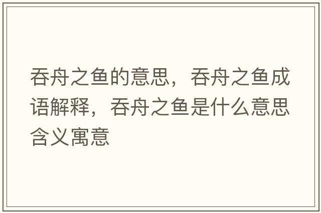 吞舟之魚(yú)的意思，吞舟之魚(yú)成語(yǔ)解釋?zhuān)讨壑~(yú)是什么意思含義寓意