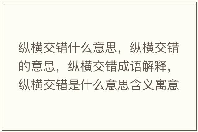 縱橫交錯什么意思，縱橫交錯的意思，縱橫交錯成語(yǔ)解釋?zhuān)v橫交錯是什么意思含義寓意