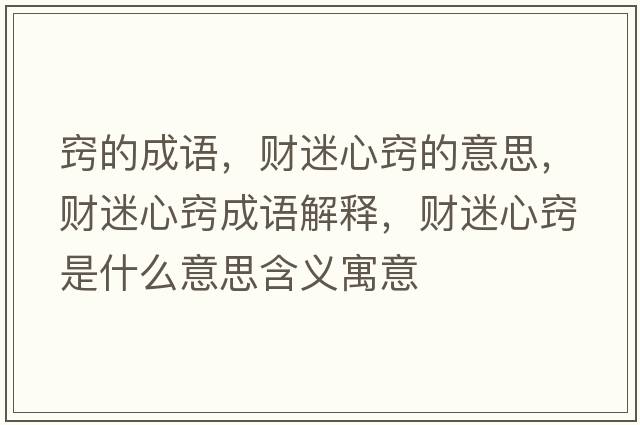竅的成語(yǔ)，財迷心竅的意思，財迷心竅成語(yǔ)解釋?zhuān)斆孕母[是什么意思含義寓意