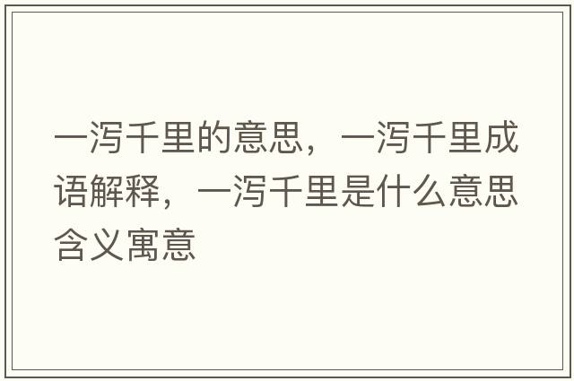 一瀉千里的意思，一瀉千里成語(yǔ)解釋?zhuān)粸a千里是什么意思含義寓意