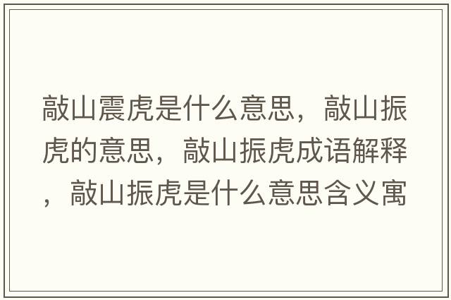 敲山震虎是什么意思，敲山振虎的意思，敲山振虎成語(yǔ)解釋?zhuān)蒙秸窕⑹鞘裁匆馑己x寓意