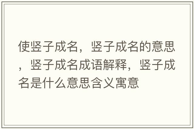 使豎子成名，豎子成名的意思，豎子成名成語(yǔ)解釋?zhuān)Q子成名是什么意思含義寓意