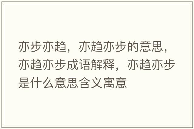 亦步亦趨，亦趨亦步的意思，亦趨亦步成語(yǔ)解釋?zhuān)嘹呉嗖绞鞘裁匆馑己x寓意