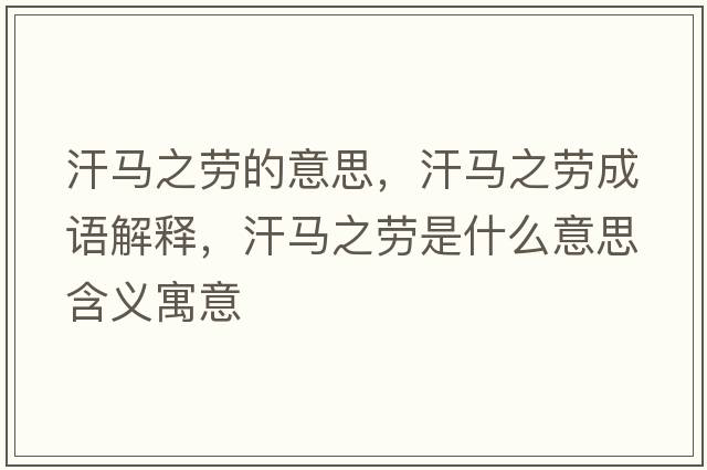 汗馬之勞的意思，汗馬之勞成語(yǔ)解釋?zhuān)柜R之勞是什么意思含義寓意