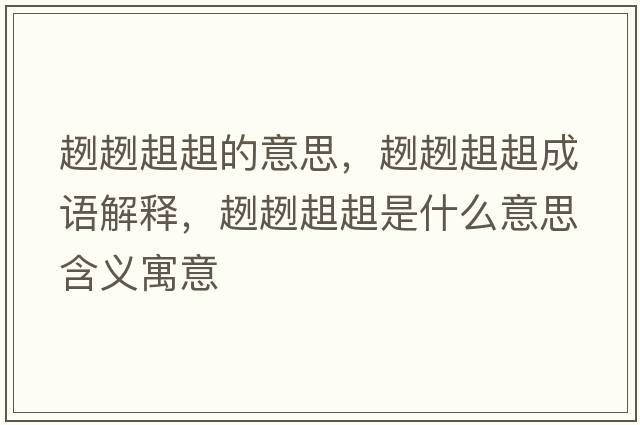 趔趔趄趄的意思，趔趔趄趄成語(yǔ)解釋?zhuān)篝篝螋蚴鞘裁匆馑己x寓意