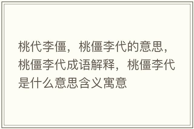 桃代李僵，桃僵李代的意思，桃僵李代成語(yǔ)解釋?zhuān)医├畲鞘裁匆馑己x寓意