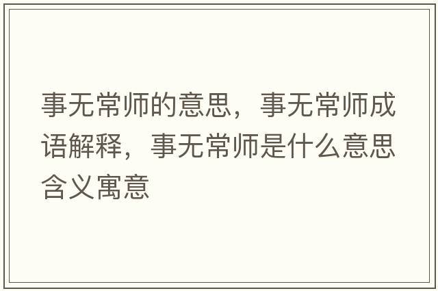 事無(wú)常師的意思，事無(wú)常師成語(yǔ)解釋?zhuān)聼o(wú)常師是什么意思含義寓意