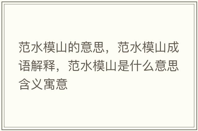 范水模山的意思，范水模山成語(yǔ)解釋?zhuān)端Ｉ绞鞘裁匆馑己x寓意