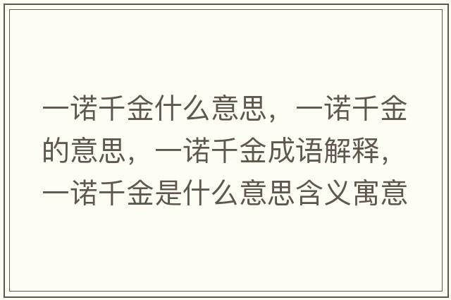 一諾千金什么意思，一諾千金的意思，一諾千金成語(yǔ)解釋?zhuān)恢Z千金是什么意思含義寓意