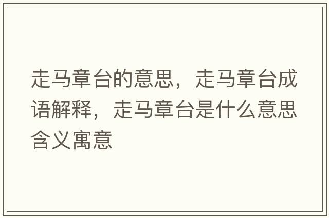 走馬章臺的意思，走馬章臺成語(yǔ)解釋?zhuān)唏R章臺是什么意思含義寓意