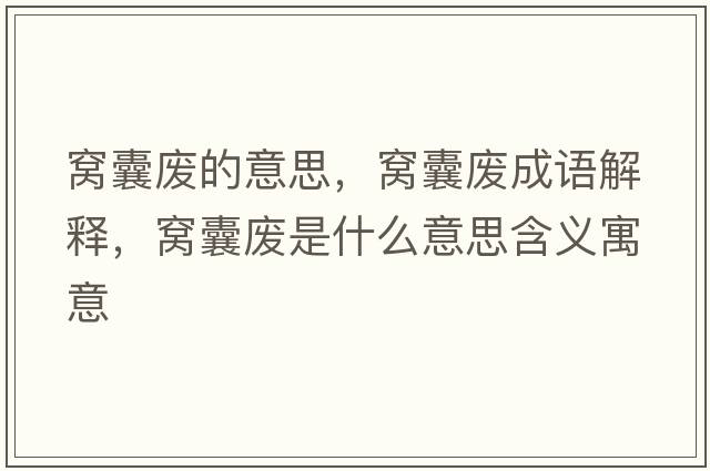 窩囊廢的意思，窩囊廢成語(yǔ)解釋?zhuān)C囊廢是什么意思含義寓意