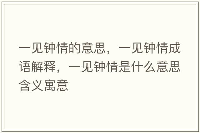 一見(jiàn)鐘情的意思，一見(jiàn)鐘情成語(yǔ)解釋?zhuān)灰?jiàn)鐘情是什么意思含義寓意
