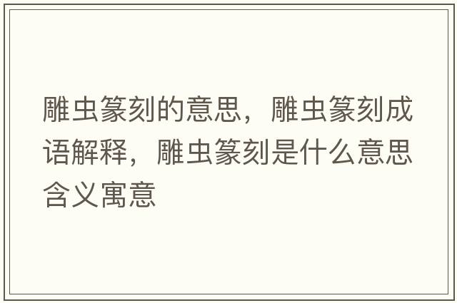 雕蟲(chóng)篆刻的意思，雕蟲(chóng)篆刻成語(yǔ)解釋?zhuān)裣x(chóng)篆刻是什么意思含義寓意