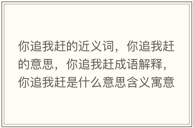 你追我趕的近義詞，你追我趕的意思，你追我趕成語(yǔ)解釋?zhuān)阕肺亿s是什么意思含義寓意