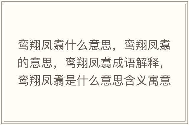 鸞翔鳳翥什么意思，鸞翔鳳翥的意思，鸞翔鳳翥成語(yǔ)解釋?zhuān)[翔鳳翥是什么意思含義寓意