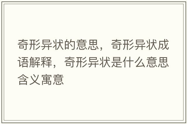 奇形異狀的意思，奇形異狀成語(yǔ)解釋?zhuān)嫘萎悹钍鞘裁匆馑己x寓意