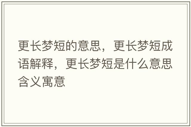 更長(cháng)夢(mèng)短的意思，更長(cháng)夢(mèng)短成語(yǔ)解釋?zhuān)L(cháng)夢(mèng)短是什么意思含義寓意