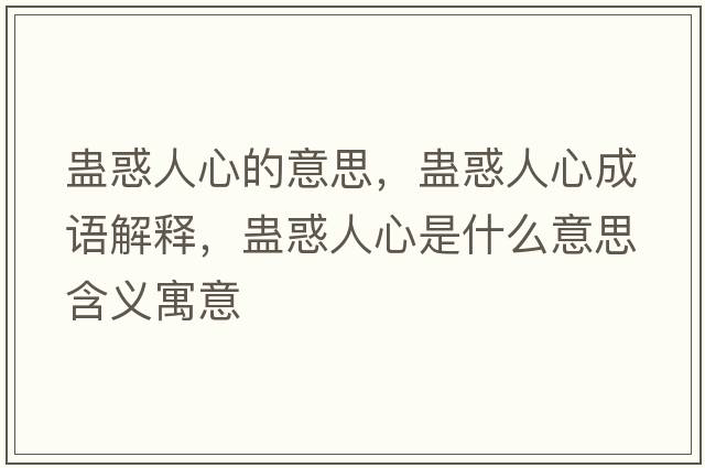 蠱惑人心的意思，蠱惑人心成語(yǔ)解釋?zhuān)M惑人心是什么意思含義寓意