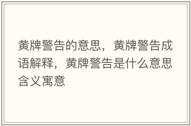 黃牌警告的意思，黃牌警告成語(yǔ)解釋?zhuān)S牌警告是什么意思含義寓意