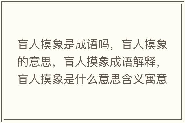 盲人摸象是成語(yǔ)嗎，盲人摸象的意思，盲人摸象成語(yǔ)解釋?zhuān)と嗣笫鞘裁匆馑己x寓意
