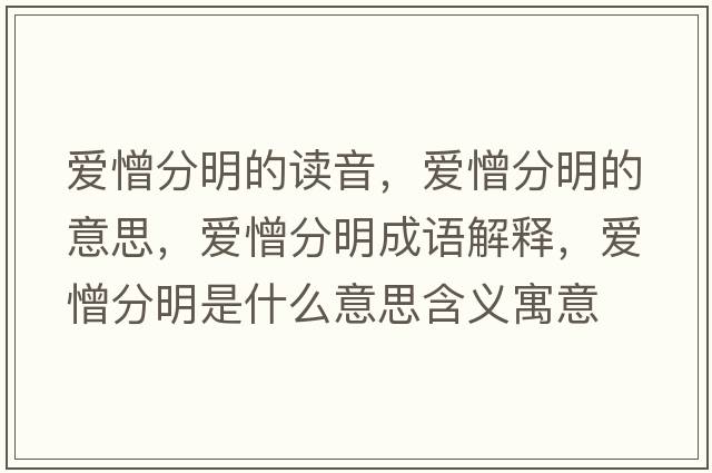 愛(ài)憎分明的讀音，愛(ài)憎分明的意思，愛(ài)憎分明成語(yǔ)解釋?zhuān)瑦?ài)憎分明是什么意思含義寓意