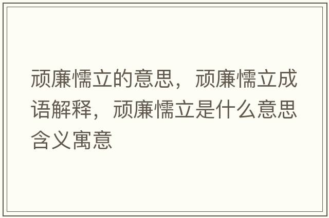 頑廉懦立的意思，頑廉懦立成語(yǔ)解釋?zhuān)B廉懦立是什么意思含義寓意